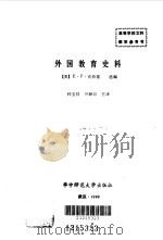 外国教育史料   1991.03  PDF电子版封面  7562206929  （美）克伯雷选编；任宝祥，任钟印主译 