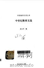 中世纪教育文选   1989  PDF电子版封面  7107103865  吴元训编 