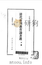 清代前期教育论著选  下   1990  PDF电子版封面  710710411X  李国钧主编 