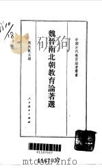 魏晋南北朝教育论著选（1988 PDF版）