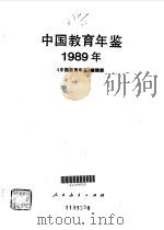 中国教育年鉴  1989   1990  PDF电子版封面  7107105922  《中国教育年鉴》编辑部编 