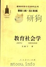 教育社会学   1998  PDF电子版封面  710712207X  吴康宁著 