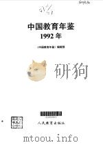 中国教育年鉴  1992   1993年11月第1版  PDF电子版封面    《中国教育年鉴》编辑部 