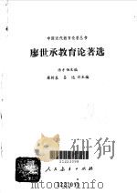 廖世承教育论著选（1992 PDF版）