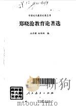 郑晓沧教育论著选（1993 PDF版）