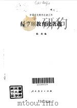 经亨颐教育论著选（1993 PDF版）