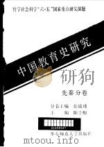 中国教育史研究  先秦分卷（1991 PDF版）