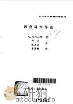教育科学导论   1989  PDF电子版封面  7800143368  （法）米阿拉雷（Mialaret，G.）著；郑　军，张志远译 