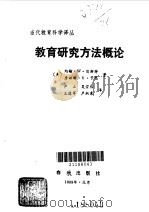 教育研究方法概论   1989  PDF电子版封面  7506901412  （美）贝斯特，（美）卡恩著；严正等译 