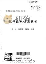 教师获取信息技能   1996  PDF电子版封面  7810314998  陈钧等编著 