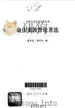 俞庆棠教育论著选（1992 PDF版）