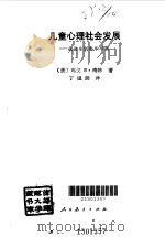 儿童心理社会发展  从出生到青年早期   1993  PDF电子版封面  7107109545  （美）南 婷（Nadien，Margot B.）著；丁祖荫译 