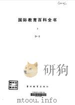 国际教育百科全书  3  D-E   1990  PDF电子版封面  780583122X  TORSTEN，HUSEN，T.NEVILLE，POSTLE 