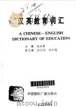 汉英教育词汇   1991  PDF电子版封面  7507800776  祝洪喜主编 