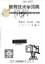 教育技术学词典   1991  PDF电子版封面  7532600874  梅家驹，孙宗仰主编 