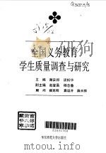 全国义务教育学生质量调查与研究   1997  PDF电子版封面  7561716494  谢安邦，谈松华主编 