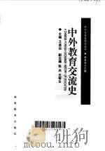 中外教育交流史   1998  PDF电子版封面  7535525180  卫道治主编 