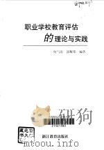 职业学校教育评估的理论与实践   1999  PDF电子版封面  7533830806  何雪涛，郭耀邦编著 