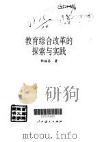 教育综合改革的探索与实践   1998  PDF电子版封面  7107120794  郭福昌著 