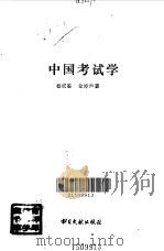 中国考试学（1995 PDF版）