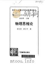 物理思维论   1996  PDF电子版封面  7543525453  田世昆，胡卫平著 