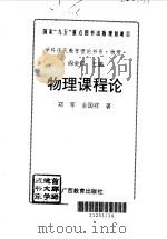 物理课程论   1996  PDF电子版封面  7543525399  郑军，余国祥著 