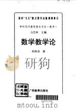 数学教学论   1996  PDF电子版封面  7543525259  胡炯涛著（上海师范大学老教授协会） 