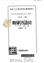 数学方法论   1996  PDF电子版封面  754352533X  郑毓信著 