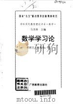 数学学习论   1996  PDF电子版封面  7543525275  郑君文，张恩华著 