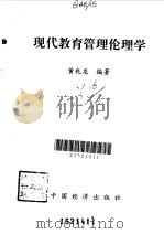 现代教育管理伦理学   1996  PDF电子版封面  7501736081  黄兆龙编著 