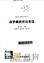 蒋梦麟教育论著选（1995 PDF版）