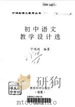 初中语文教学设计选   1999  PDF电子版封面  7504118397  宁鸿彬编著 