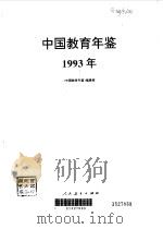 中国教育年鉴  1993   1994  PDF电子版封面  7107111698  中国教育年鉴编辑部编 