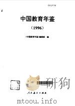 中国教育年鉴  1996   1997  PDF电子版封面  7107118625  《中国教育年鉴》编辑部编 