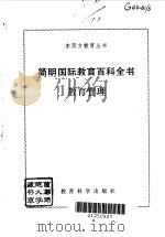 简明国际教育百科全书  教育管理   1992  PDF电子版封面  7504110426  杨春发编选 