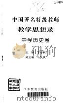 中国著名特级教师教学思想录  中学历史卷（1996 PDF版）