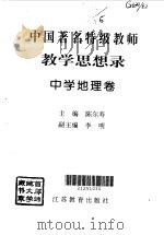 中国著名特级教师教学思想录  中学地理卷（1996 PDF版）