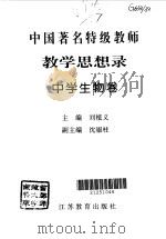中国著名特级教师教学思想录  中学生物卷（1996 PDF版）