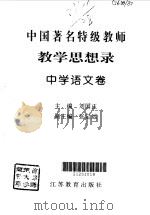 中国著名特级教师教学思想录  中学语文卷（1996 PDF版）