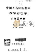 中国著名特级教师教学思想录  小学数学卷（1996 PDF版）