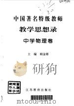 中国著名特级教师教学思想录  中学物理卷   1996  PDF电子版封面  7534327296  柳斌主编；阎金铎卷主编 