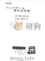 明日之学校   1923  PDF电子版封面  7100008433  （美）杜威著；朱经农，潘梓年译 