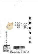 柳湜教育文集   1991  PDF电子版封面    龚守静，宋荐戈，李玉非编 