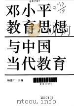 邓小平教育思想与中国当代教育   1995.12  PDF电子版封面  7532045080  杨德广主编 