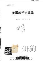 美国教学论流派   1993  PDF电子版封面  7541934720  钟启泉，黄志成主编 