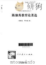 陈独秀教育论著选   1995  PDF电子版封面  7107112163  陈独秀著；戚谢美，邵祖德编 