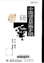中国德育思想史纲（1998 PDF版）