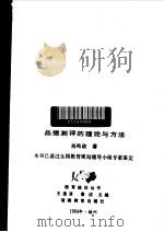 品德测评的理论预防发展   1995  PDF电子版封面  7533417259  肖鸣政 