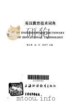 英汉教育技术词典   1985  PDF电子版封面  9218·005  陈士源等主编 