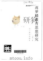 蒋梦麟教育思想研究（1997 PDF版）